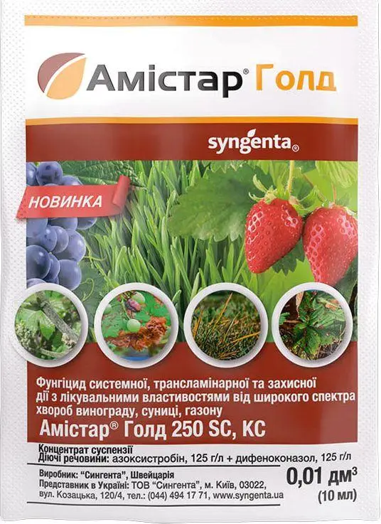 Фунгіцид Амістар Голд 10 мл, Syngenta
